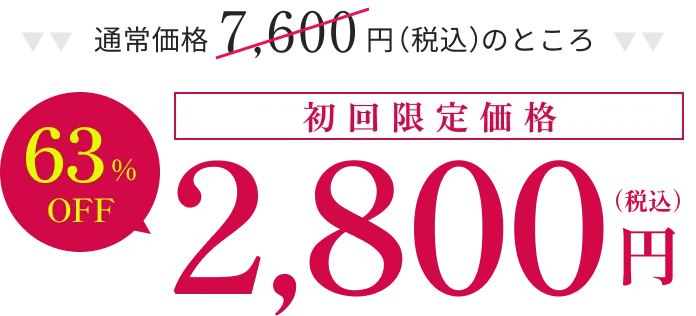 初回限定価格2,800円(税込)